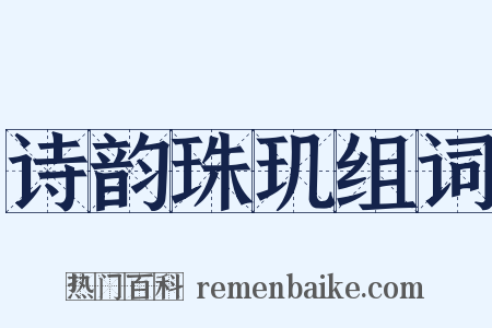 诗韵珠玑组词是什么意思的图片